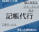 クラウド会計ソフトを利用し会計記帳を代行します 経理業務10年以上の現 税理士事務所所属者 が迅速丁寧対応！ イメージ1