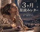3ヶ月の流れをホロスコープで読み解きます 星から届く、あなただけの3ヶ月星読みレター ✦ イメージ1