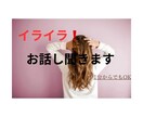 イライラしてます そんな時誰かと話したい、聞いてほしい❗️時にどうぞ イメージ5