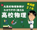 全8回 高校物理を分かりやすく教えます 21年の現場経験の知見で理科の本質を徹底的に深掘りします。 イメージ1