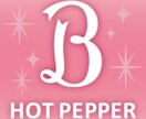 HOT PEPPER 掲載前の相談のります 元HPB営業とサロンオーナー経験者が掲載前の相談乗ります。 イメージ1