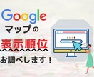 Googleマップのキーワード順位お調べします 自社店舗の順位を知ってMEO対策を考えよう！ イメージ1