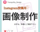 SNS投稿画像制作致します お忙しいあなたに変わってInstagram投稿画像作成します イメージ1