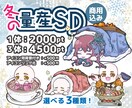 商用込み！冬のあったか量産SD描きます 冬にぴったりのほっこりシーンで可愛いSD作りませんか？ イメージ1