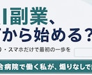 AI副業、何から始める？を最短ルートで教えます 煽りなし。AI副業の"現実的な始め方"を等身大でお渡しします イメージ1