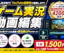 元登録者4200人が実況動画を編集します YouTube運営経験を活かして丁寧に編集します イメージ1