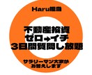 3日間不動産投資についてなんでも相談のります 営業一切無し！同じサラリーマン目線だからこそ話せるリアル！ イメージ1