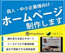 WordPressで高品質なサイトを制作します 個人・中小企業様など、これからホームページが必要な皆様へ イメージ1