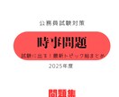 公務員試験の時事問題を個別指導します オリジナルテキスト・問題付き！直前でも間に合う時事問題演習！ イメージ6