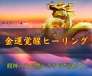 金運開運⭐︎霊視で宇宙と龍神の豊かさを呼び覚ます 波動と黄金光が金脈を覚醒。 霊視で“豊かさの扉”を解き放つ イメージ1