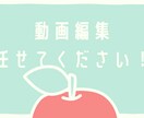 ひとりひとりに寄り添った動画編集します 丁寧な動画編集をさせて頂きます。 イメージ1