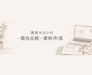 美容室・ネイルサロン向け競合比較表を作成します 価格・見せ方・Instagramを比較しやすく整理 イメージ1
