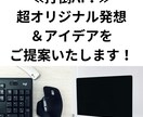 超オリジナル発想＆アイデアをご提案いたします 打倒AI！自分のありえへん感性を活かしてください イメージ1