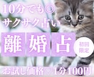 10分でサクッと、あなたの離婚への迷いを占います 【7月末まで♡初回限定】1分200円→100円｜モヤモヤ整理 イメージ1