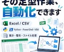 Excel・CSVなどの定型作業を自動化します 毎日の集計・整形・ファイル処理を効率化します イメージ1