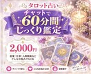 60分じっくり♡チャットタロット鑑定します あなたの揺らぐ気持ちや迷いを話してスッキリしませんか？ イメージ1