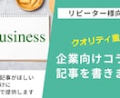 リピーター様向け！記事・企業コラムを書きます 毎月継続して記事がほしい企業様向けに、割引価格で提供します イメージ1