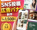 SNS投稿画像・広告バナーをお作りします スマホで小さく見ても読める、押したくなる画像に イメージ1