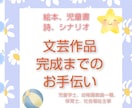 あなたの作品を、さらにブラッシュアップします あなたの作品を磨いて、更に読み手に届くようアドバイスします！ イメージ1