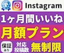 インスタ｜【月額いいね・無制限】プランで拡散します 投稿数無制限｜上位表示狙える｜プラン選べる｜アルゴリズム高 イメージ1