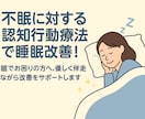 一緒に不眠を克服！睡眠の質改善のお手伝いをします 認知行動療法的に睡眠を改善！1ヶ月間伴走します！ イメージ1
