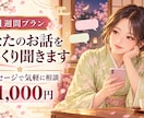 1週間、あなたのお話をゆっくり聞きます 購入後7日間、メッセージでゆっくりお話しできます イメージ1