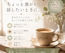 愚痴・悩み・雑談をゆっくりお聞きします あなたのペースで、ゆっくりお話を伺います イメージ1