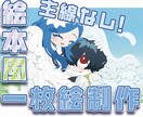 主線なしの絵本風一枚絵を制作します SNSやグッズ、歌ってみたなど、様々な用途に！ イメージ1