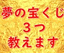 夢の宝くじ 3つ スマホがあればOK  教えます コロナ不況 家賃 子供の学費 日々の生活費年金老後の不安に イメージ1