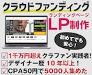 クラウドファンディングに特化したLPを制作します デザイナーは1000万円超えのクラファン経験者だから安心！ イメージ1