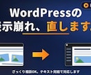 初心者OK｜WordPress表示崩れ直します WP運営中。ざっくり相談OK・テキスト完結でお任せください イメージ1