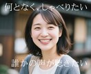 おしゃべりのお相手します コミュ力高さで、あなたを癒します イメージ1