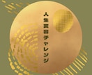 未来＆人生変容チャレンジサポートします 自分の手放すことを明確にできるメソッド イメージ1