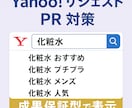 Yahoo!サジェストに会社や商品名を表示します 【表示されなければ無料】【PC スマホ 両方対策】 イメージ1