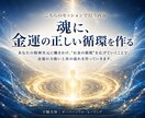 お金の循環を整え金運の上昇を加速します 【リピーター様向け】お金の不安に縛られない環境へ導きます。 イメージ4