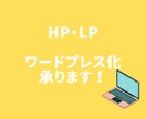WordPressを使ったホームページ作成をします 高品質でスピード納品いたします！ イメージ1