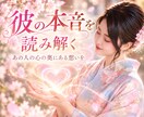 彼の気持ちや二人の今を感じ取ってお伝えします 1万人以上の鑑定経験から、理想の未来をお手伝いします イメージ1