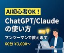 ChatGPTの使い方、マンツーマンで教えます AI初心者の方！60分であなたがAIを使える活用法をマスター イメージ1