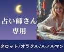 占い師さん専用占いします タロット/オラクル/ルノルマン/占いが好きな占い師さんに。 イメージ1
