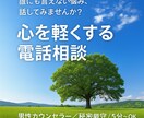 愚痴聞き・話し相手の電話相談をします 深夜OK／秘密厳守／5分〜気軽にOK イメージ1