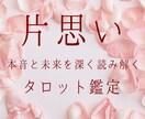 片思い｜相手の本音と恋の未来を深く鑑定します 相手の気持ちと恋の行方を深くリーディング イメージ1