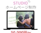 STUDIOで「想い」の伝わるHP制作をします ノーコードで文章＋デザイン＋導線設計を一括対応 イメージ1