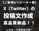 X/Twitterの【投稿文】を格安作成いたします オールジャンル対応可能・ツイート投稿文を定期納品 イメージ1