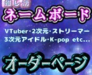 推し活にも！応援ネームボード作ります 定番からオリジナルまで！希望に合うように丁寧にお作りします！ イメージ1