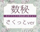 数秘✤取説作成✤あなたの生きづらさの原因究明します 課題を理解して生きやすく。あなたが好きな「あなた」を探します イメージ1