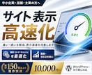 サイトの表示速度を改善・高速化します 重い・遅いを解消。表示速度を改善し離脱・SEO対策に イメージ1