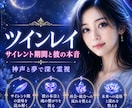 ツインレイ｜サイレント期間と相手の本音を霊視します 神声と夢で深く霊視｜音信不通の彼の本音、再会の道を伝えます イメージ9