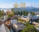 金沢1日攻略！爆速タイパ×美食旅プランを作成します 移動の無駄ゼロ! Google Mapピン&行程表付き イメージ1