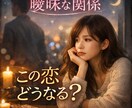 霊視　彼との曖昧な関係　今後の流れを鑑定します 追ってる限り愛される側にはなれない イメージ1