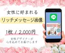 女性向け♡LINEリッチメッセージ画像を制作します かわいい／優しい／高級感☆ “女性が好む”画像をお届け♪ イメージ1